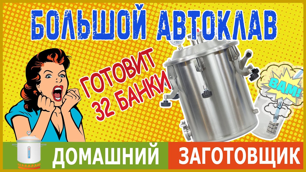 Большой автоклав Заготовщик - настоящий консервный завод у вас дома