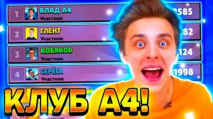 Нашел клан а4 в бравл старс.