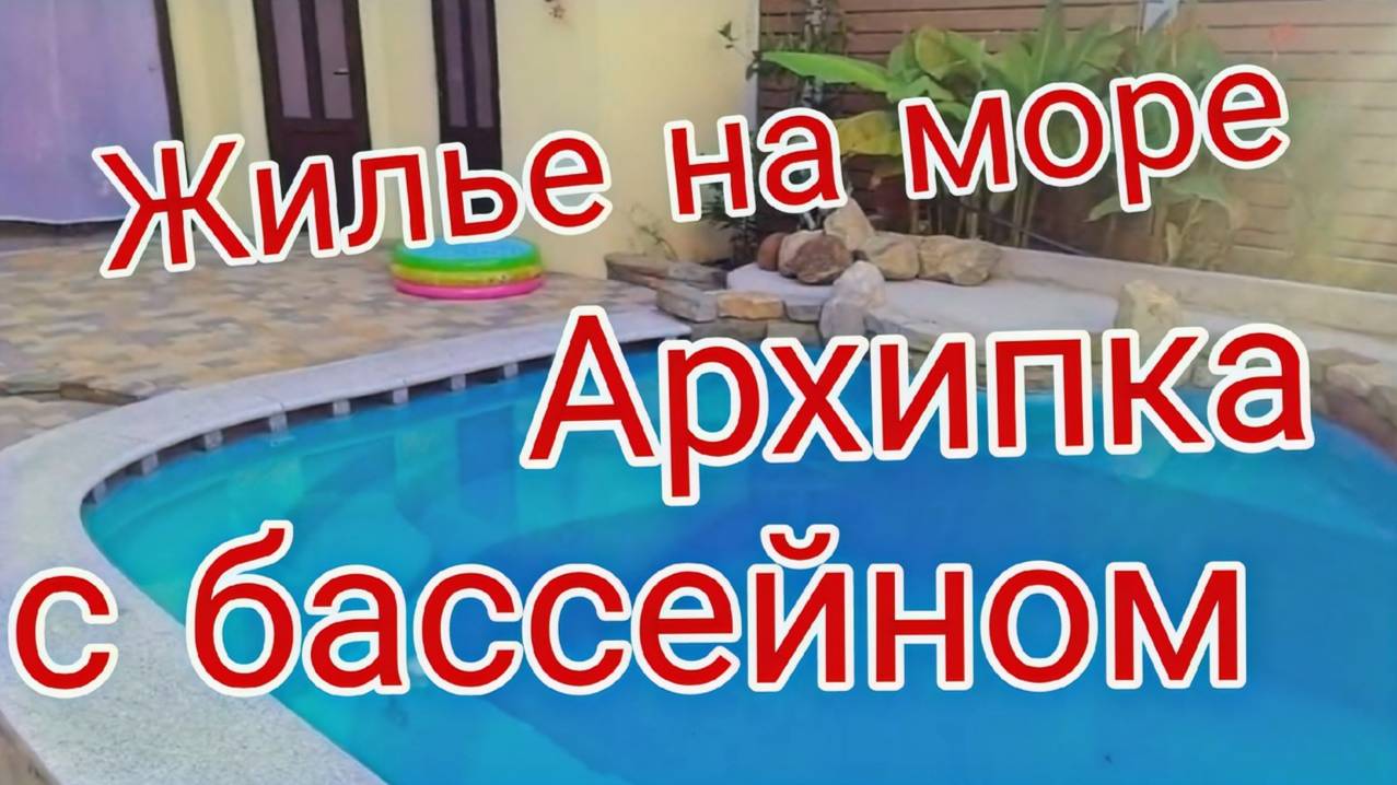 Жилье на море с бассейном. Архипо-Осиповка смотреть онлайн