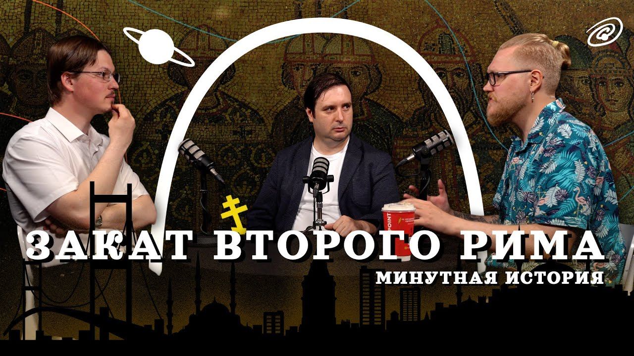 Падение Константинополя. Причины и последствия (Пашков, Комнатный Рыцарь, Соколов) / подкаст МИ смотреть онлайн