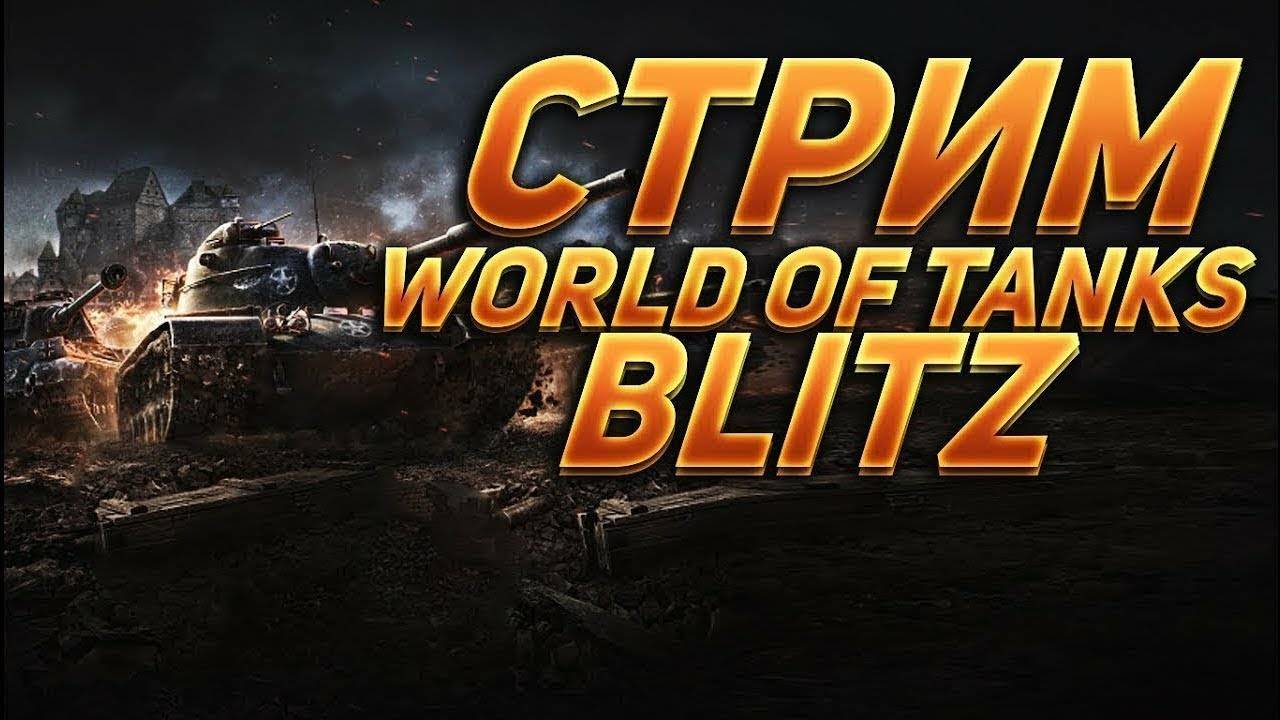Трансляция | World of Tanks Blitz смотреть онлайн