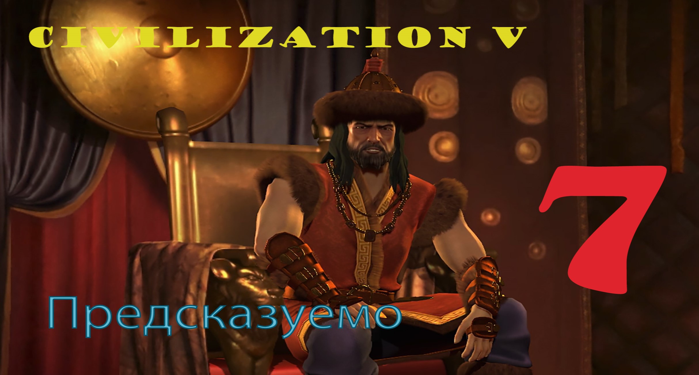 Civilization 5 #7 Предсказуемо