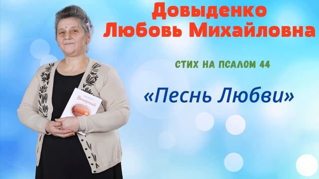 «Песнь любви» - Стих на псалом 44 - Довыденко Л. М. | Стих смотреть онлайн