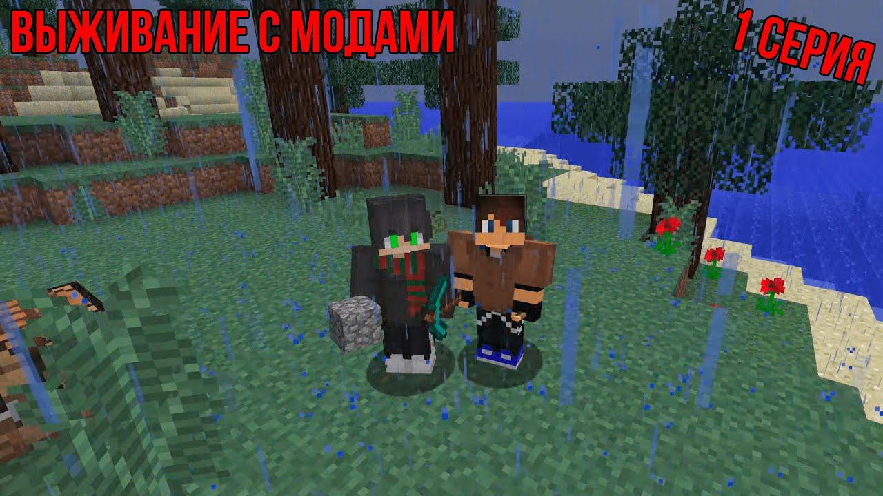 ВЫЖИВАНИЕ С МОДАМИ С ДРУГОМ АНДРЕЕМ В МАЙНКРАФТ | 2 сезон 1 серия смотреть онлайн