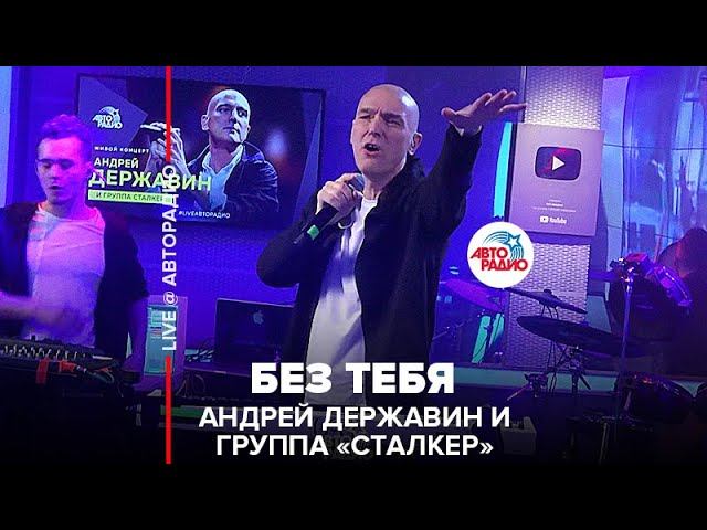 Премьера! Андрей Державин и группа "Сталкер" - Без Тебя (LIVE @ Авторадио) смотреть онлайн