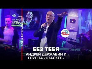 Премьера! Андрей Державин и группа «Сталкер» - Без Тебя (LIVE @ Авторадио)