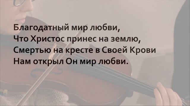 Благодатный мир спасения | Общее пение в Церкви ? | Христианские песни (Lyrics) смотреть онлайн