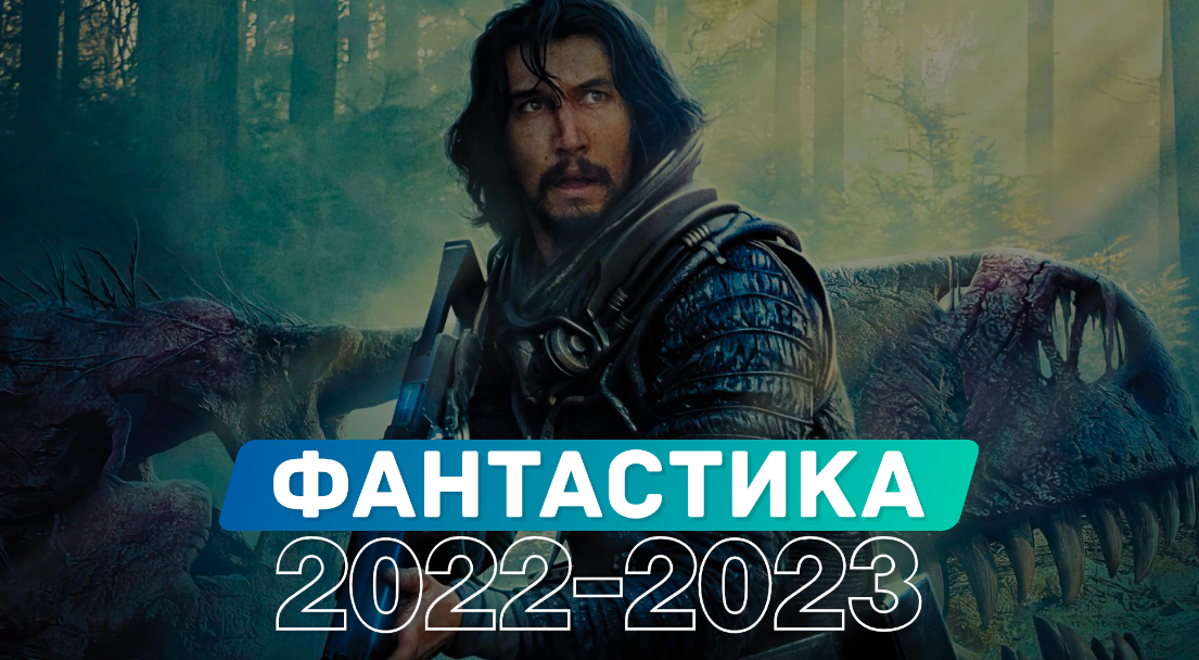 5 НОВЫХ ФИЛЬМОВ В ЖАНРЕ ФАНТАСТИКА, КОТОРЫЕ УЖЕ ВЫШЛИ В ХОРОШЕМ КАЧЕСТВЕ