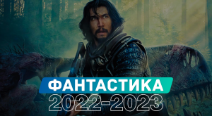 5 НОВЫХ ФИЛЬМОВ В ЖАНРЕ ФАНТАСТИКА, КОТОРЫЕ УЖЕ ВЫШЛИ В ХОРОШЕМ КАЧЕСТВЕ