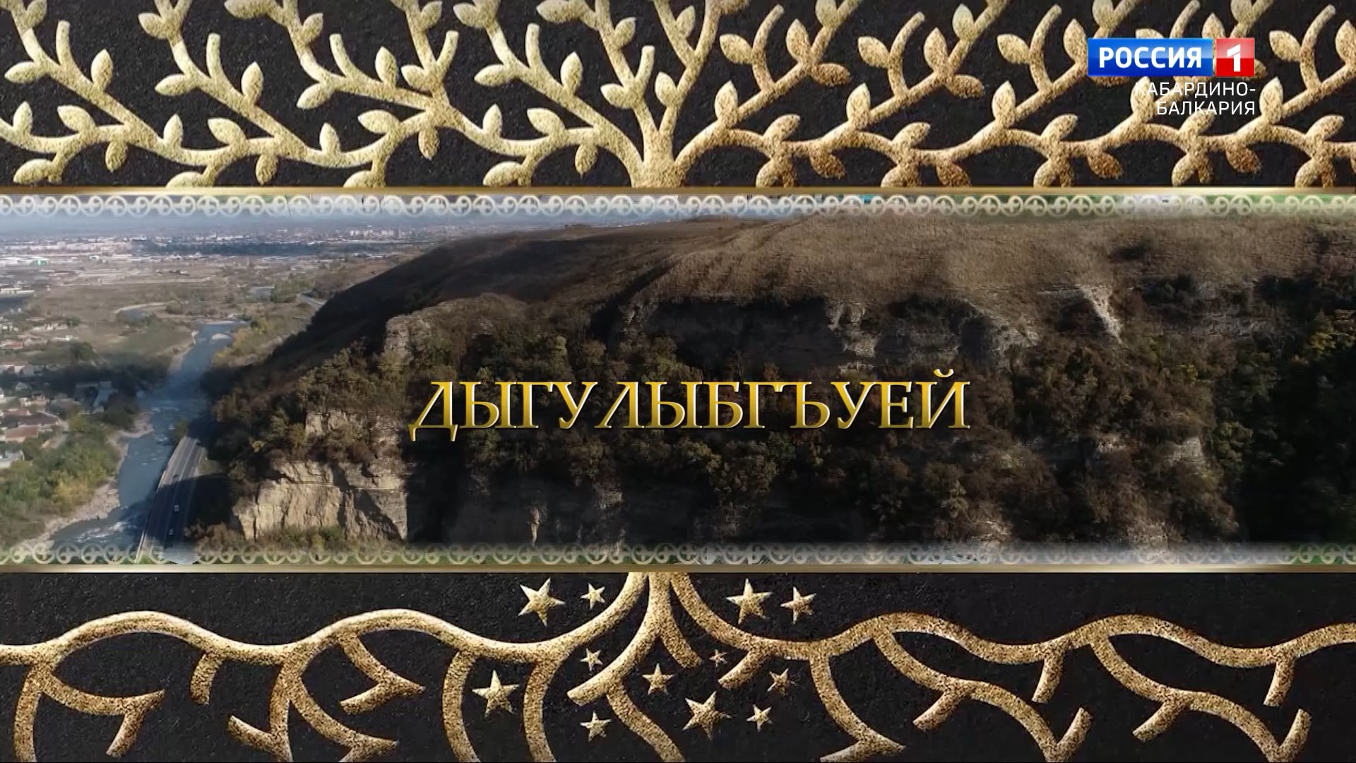 «Родословная» Селение Дугулубгей. Фильм третий смотреть онлайн