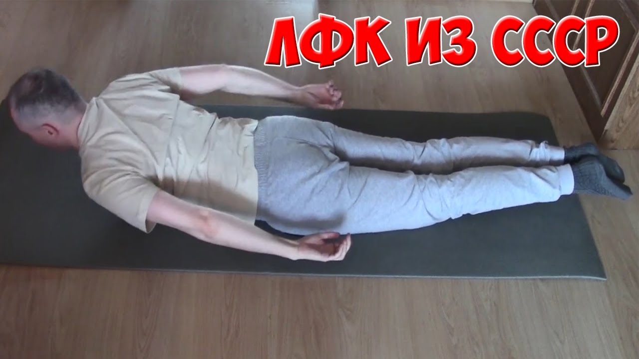 Как лечили боль в спине и суставах в советское время. Лечебная Физкультура времен СССР смотреть онлайн