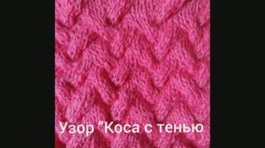 Как связать Узор "Коса с тенью". Вязание с нуля. Узоры спицами. Вяжем спицами..mp4