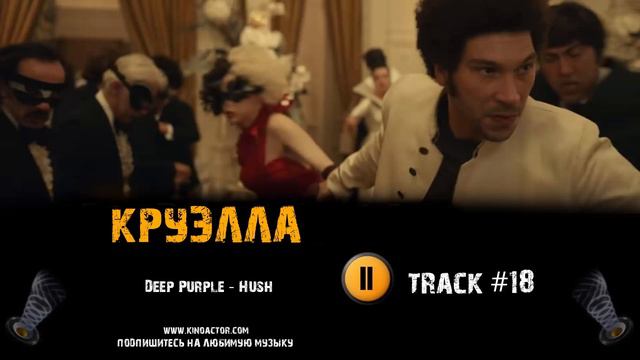 ТРЕК из фильма КРУЭЛЛА / CRUELLA музыка 🎬 OST #18 Deep Purple Hush Эмма Стоун смотреть онлайн