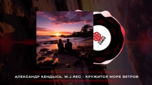 Александр Кендысь, W.J.Rec - Кружится море ветров (Кинолента)(2023)