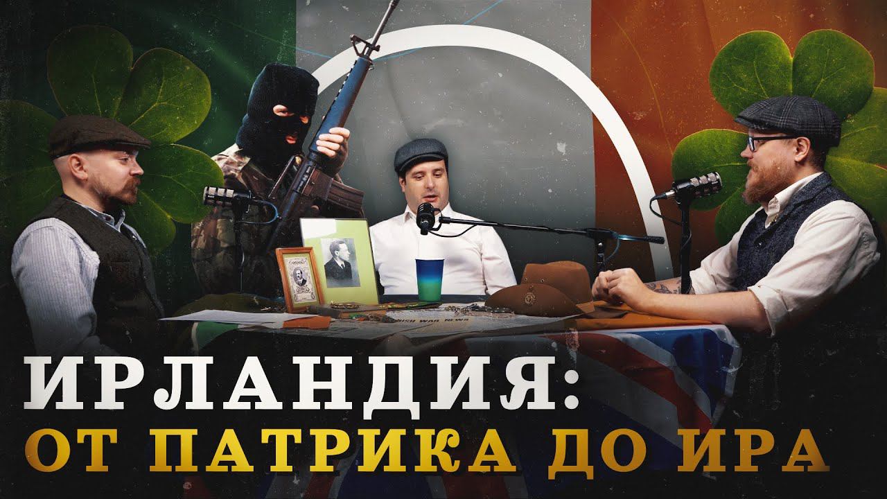 История Ирландии за 2 часа (Гришин, Соколов, Комнатный Рыцарь) / "Минутная История" смотреть онлайн
