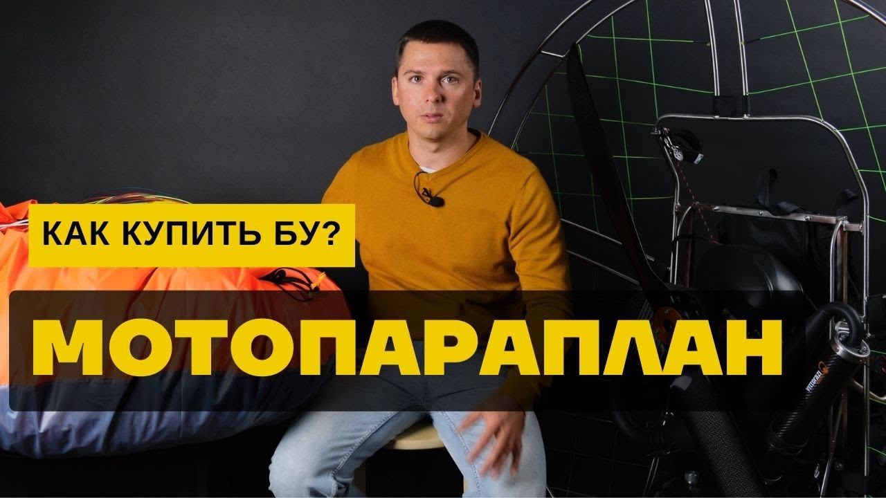 Мотопараплан: про покупку БУ параплана и парамотора смотреть онлайн
