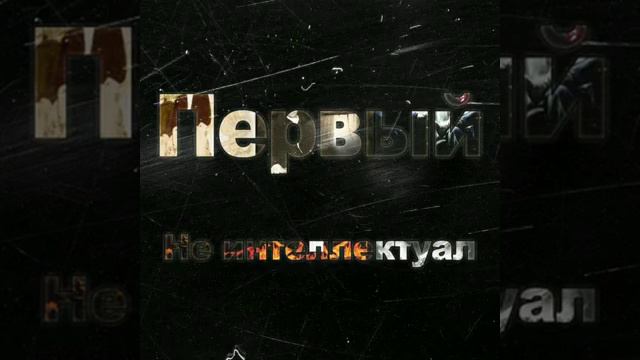 #1Klass# Неинтелектуал