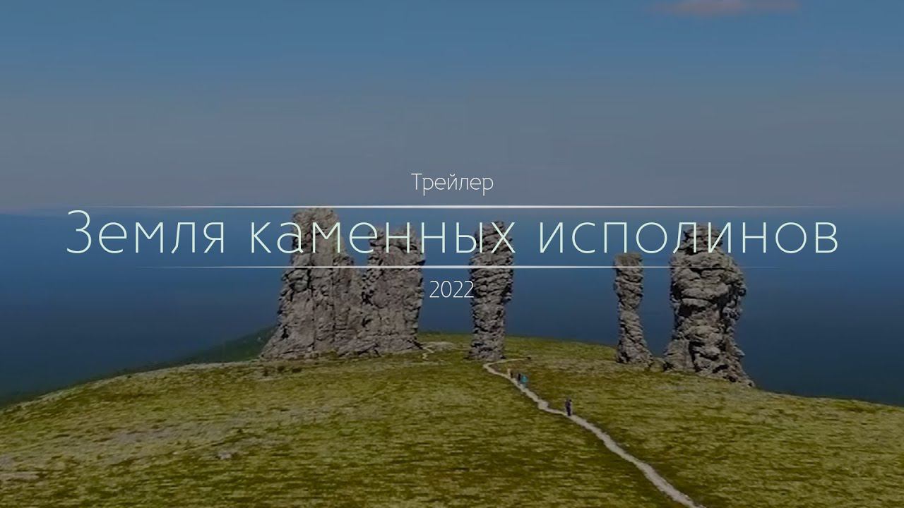 Земля каменных исполинов. Трейлер | Дикий Север смотреть онлайн