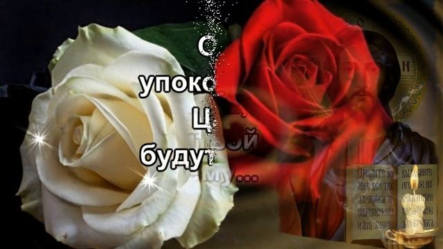 Родительская суббота. Вспомним всех ушедших! Открытка С Родительской Субботой! смотреть онлайн