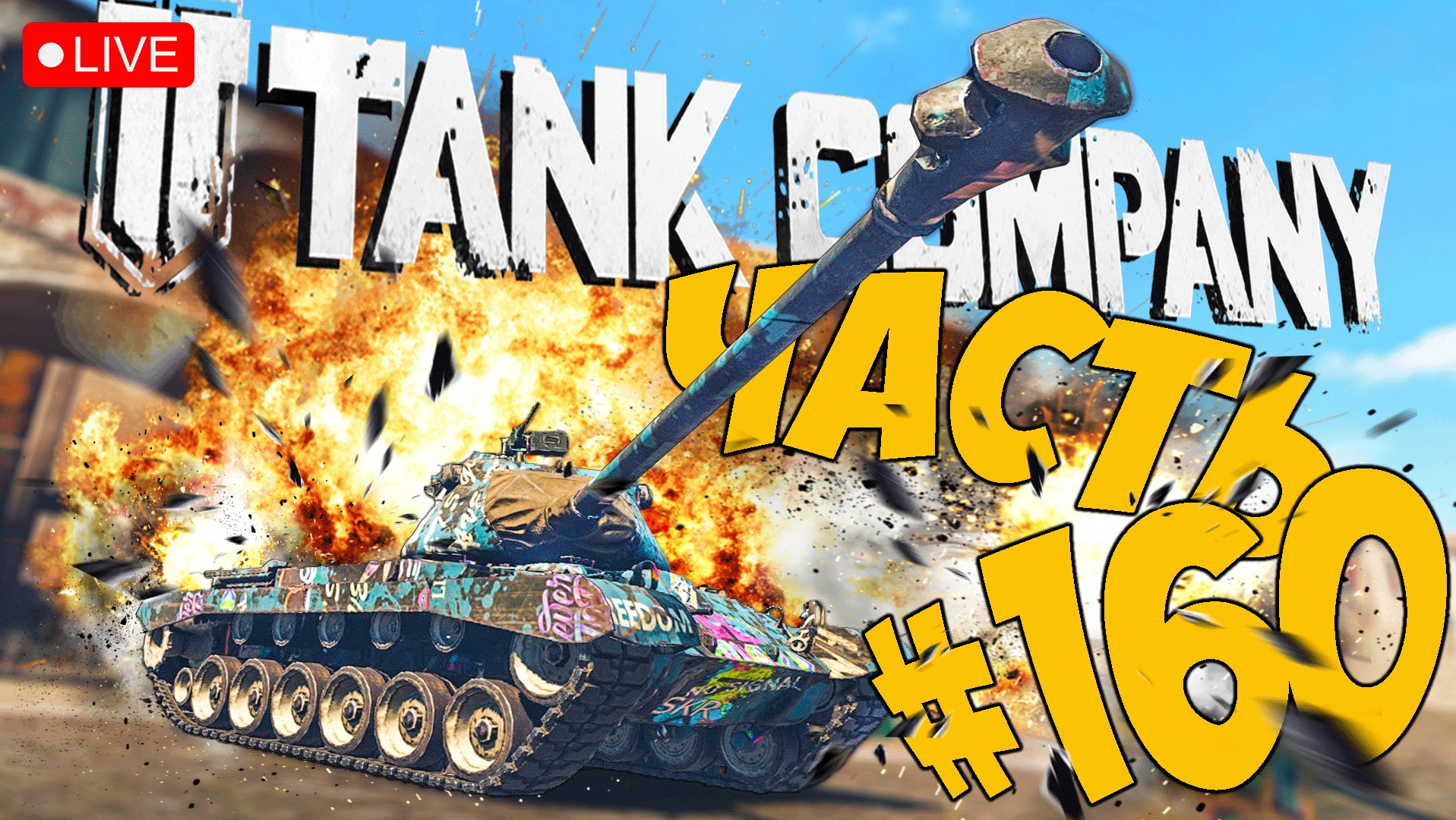 TANK COMPANY ➤ М46 PATTON - ХОРОШ ➤ ЧАСТЬ 160 ➤ ТАНК КОМПАНИ СТРИМ ? #tankcompany