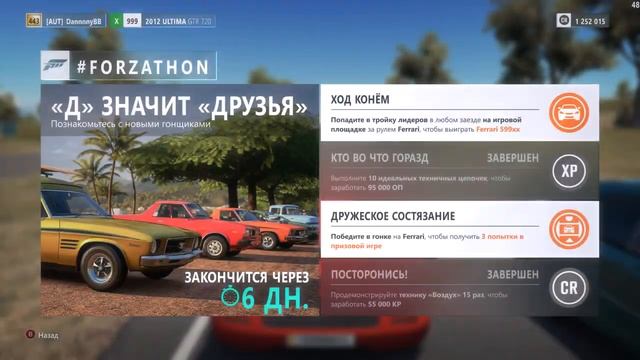 "Д" значит "Друзья" - Forzathon 01.06-08.06 (forzathon guide) смотреть онлайн