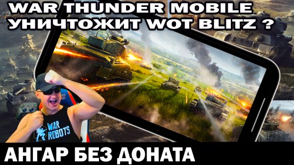 НОВАЯ ИГРА НА ТЕЛЕФОНЕ WAR THUNDER MOBILE УБИЙЦА WOT BLITZ И TANK COMPANY ИГРОКИ БЛИТЦ ТУТ МЯСО