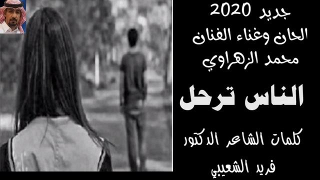 جديد الفنان محمد الزهراوي - الناس ترحل смотреть онлайн