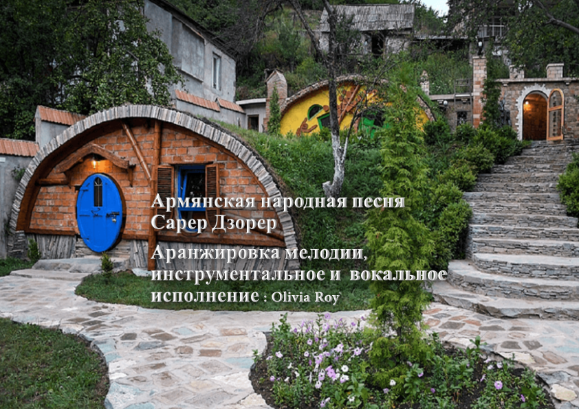 Песня Сарер Дзорер.mp4 смотреть онлайн