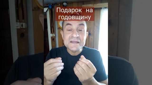 Красивый блестящий подарок на годовщину совместной жизни?? смотреть онлайн