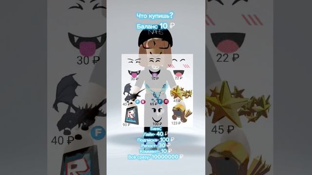 Что ты купишь? ??#roblox #рек #роблокс #рекомендации #robloxedit #shorts смотреть онлайн