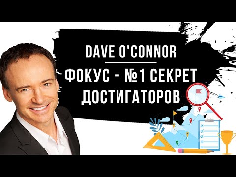 Дэйв Оконор - ФОКУС - №1 Секрет достигаторов.mp4 смотреть онлайн