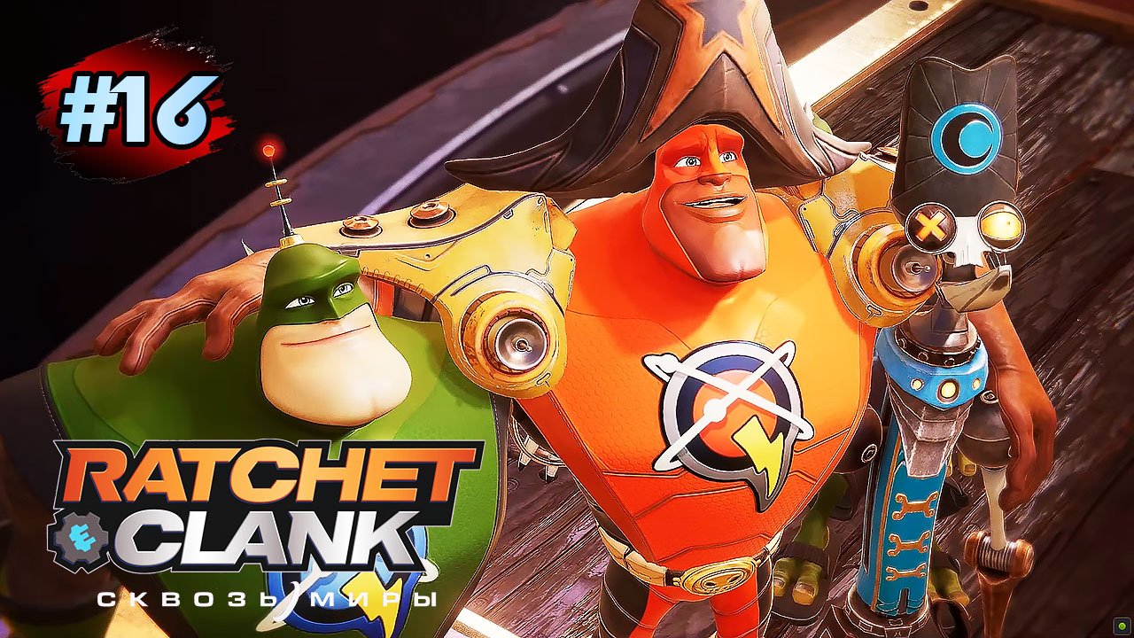RATCHET & CLANK Rift Apart (Сквозь Миры) ➤ Прохождение#16 Решающий Бой - Финал ➤ На Русском смотреть онлайн