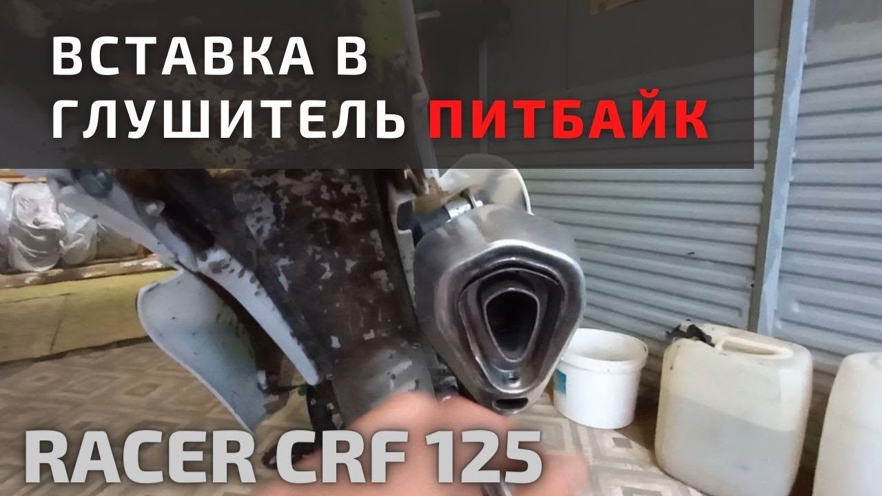 Как уменьшить звук выхлопа Питбайка? смотреть онлайн