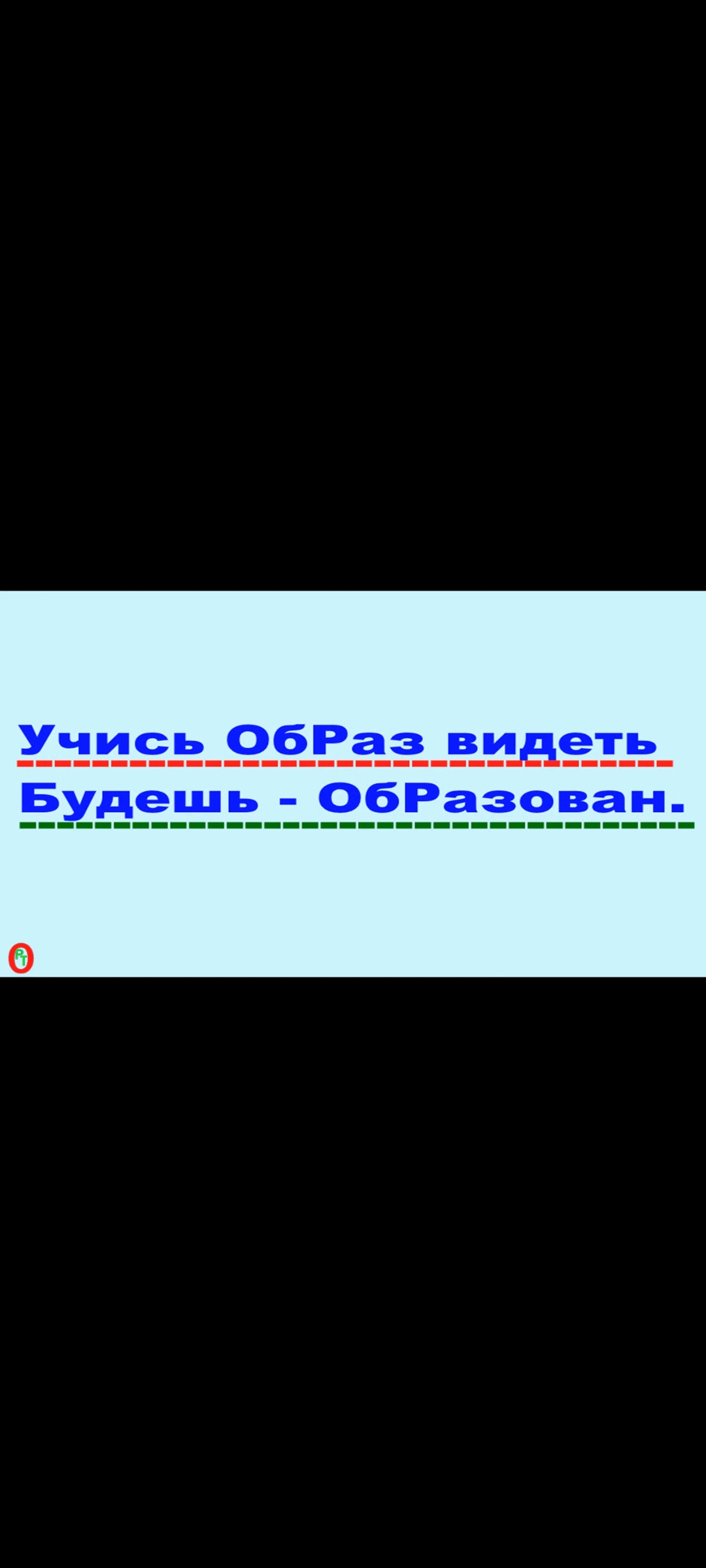 Учись видеть ОбРаз, будешь - ОБРАЗован. Видео 444. смотреть онлайн