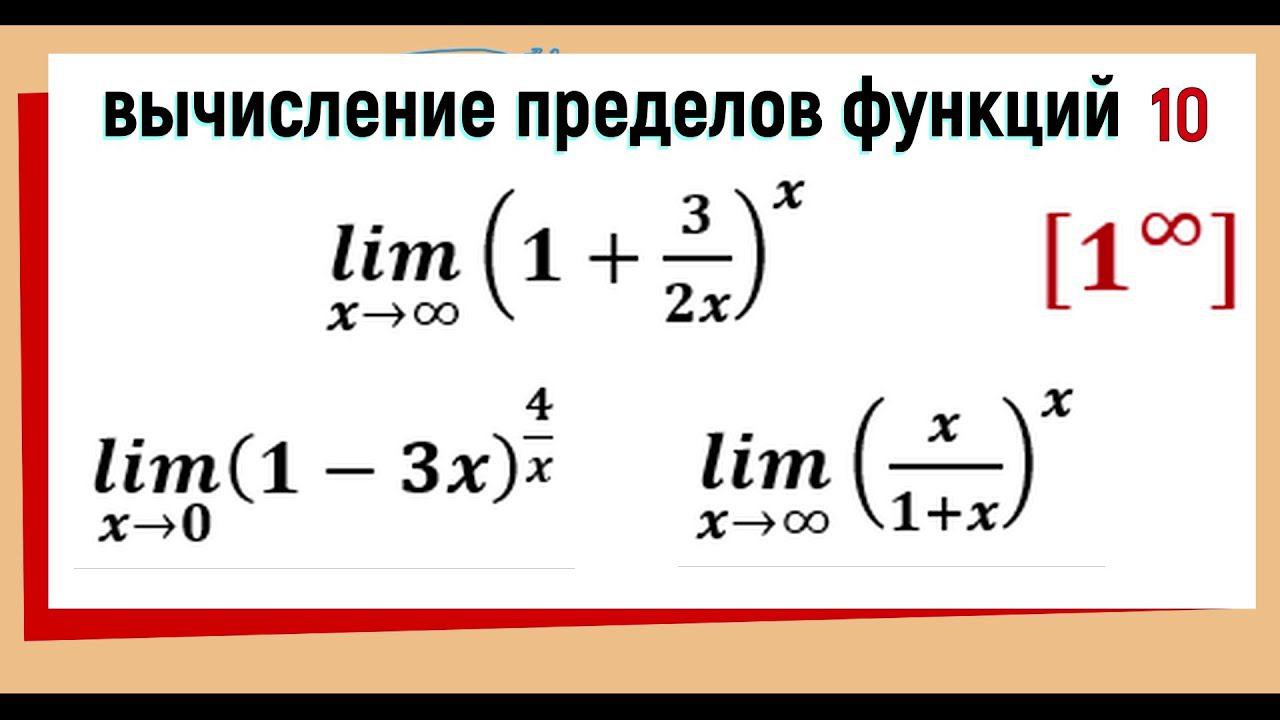 35. Вычисление пределов функций. Второй замечательный предел. смотреть онлайн
