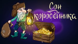 Английская сказка "Сон коробейника" | Аудиосказки для детей. 0+