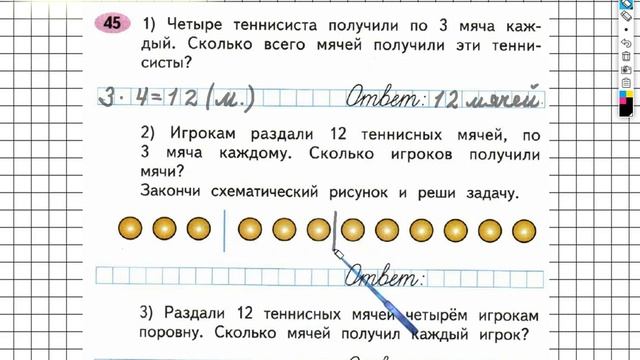 Задание №45 Числа от 1 до 100. Умножение… - ГДЗ по Математике 2 класс (Моро) Рабочая тетрадь 2 част смотреть онлайн