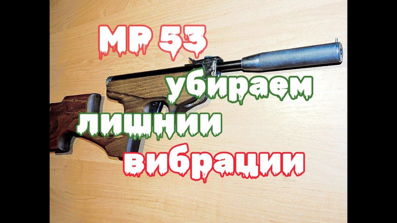 Как убрать лишнюю отдачу на МР 53 ИЖ 53 смотреть онлайн