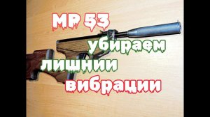Как убрать лишнюю отдачу на МР 53 ИЖ 53