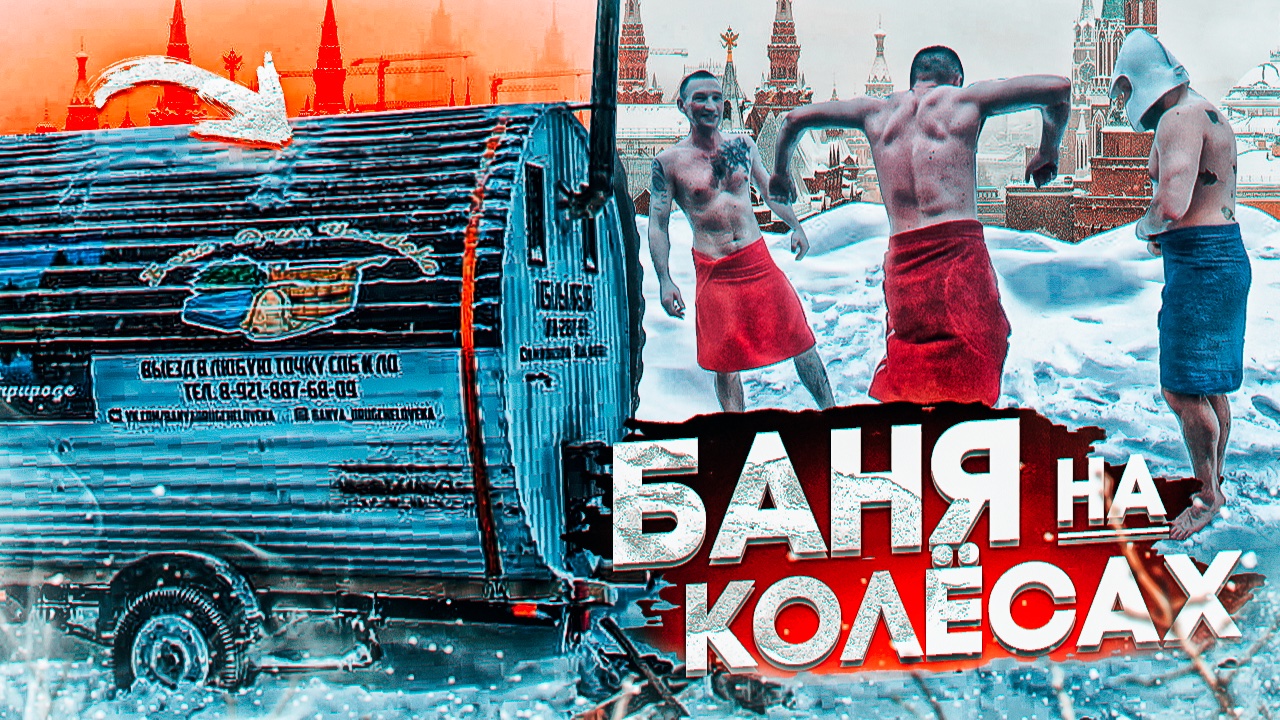 Мужики в бане на колёсах в центре Питере / ЕВГЕНИЙ ШИРЯЕВ смотреть онлайн
