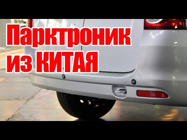 Стоит ли ставить Китайский Парктроник? Тест и способы установки на Ларгус! смотреть онлайн