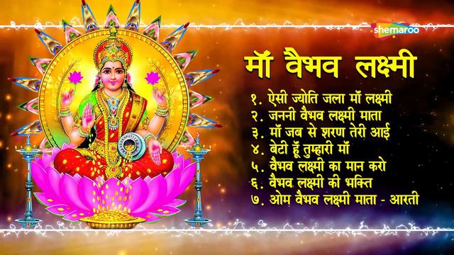 Morning Non-Stop Vaibhav Lakshmi Bhajans | माँ वैभव लक्ष्मी भजन्स | Bhakti Songs
