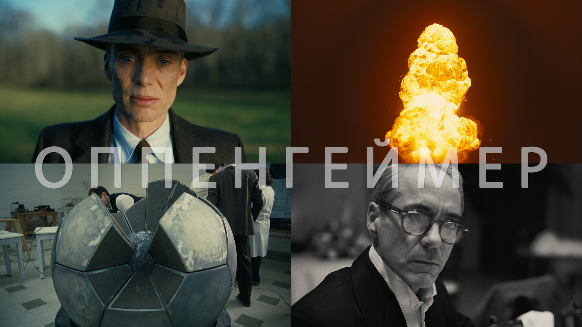 Потрясающие Кадры: ОППЕНГЕЙМЕР смотреть онлайн