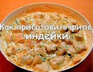 Как приготовить филе индейки.