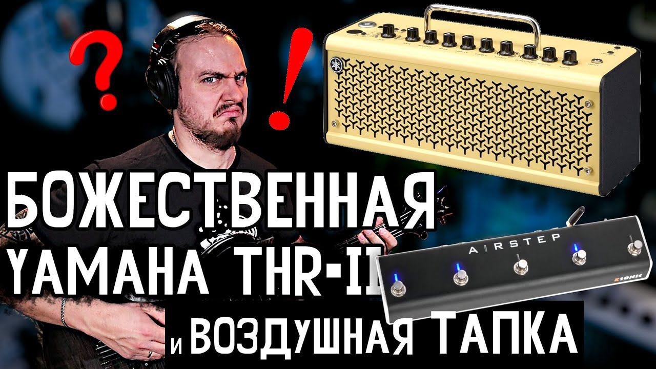 Божественная YAMAHA THR-II и воздушная ТАПКА Xsonic Airstep смотреть онлайн