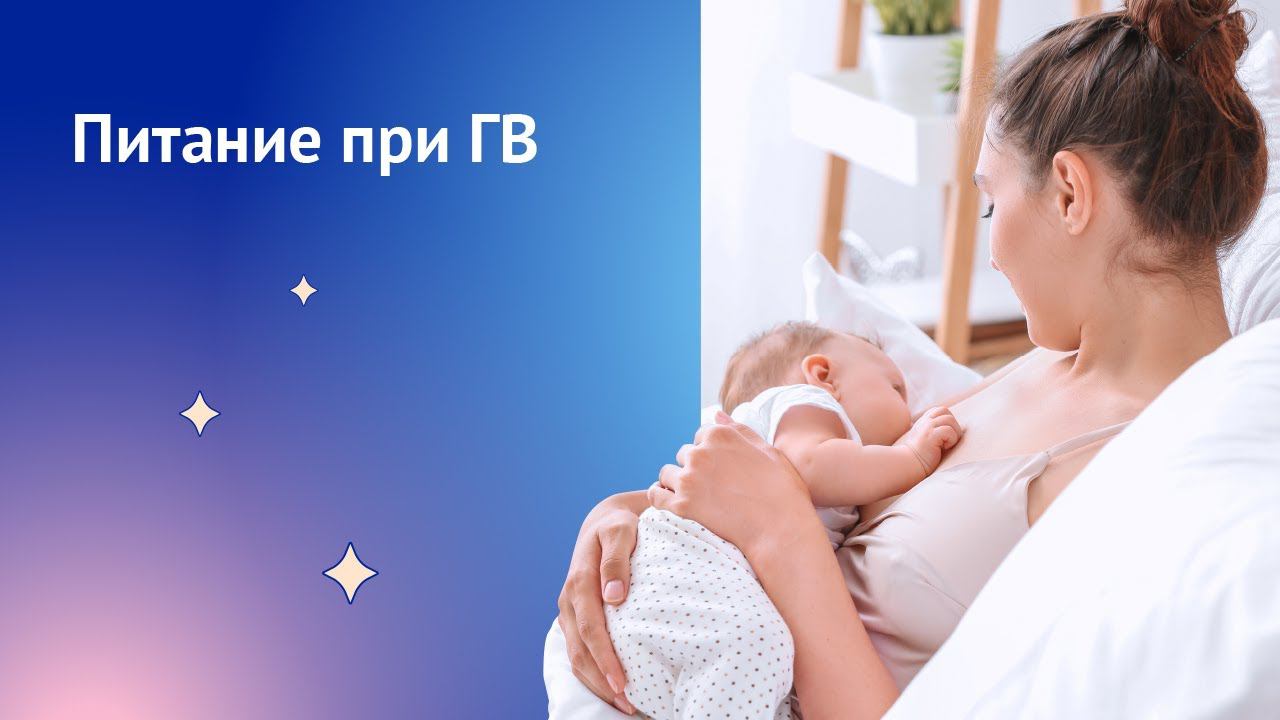 Питание на ГВ: ограничения при грудном вскармливании смотреть онлайн