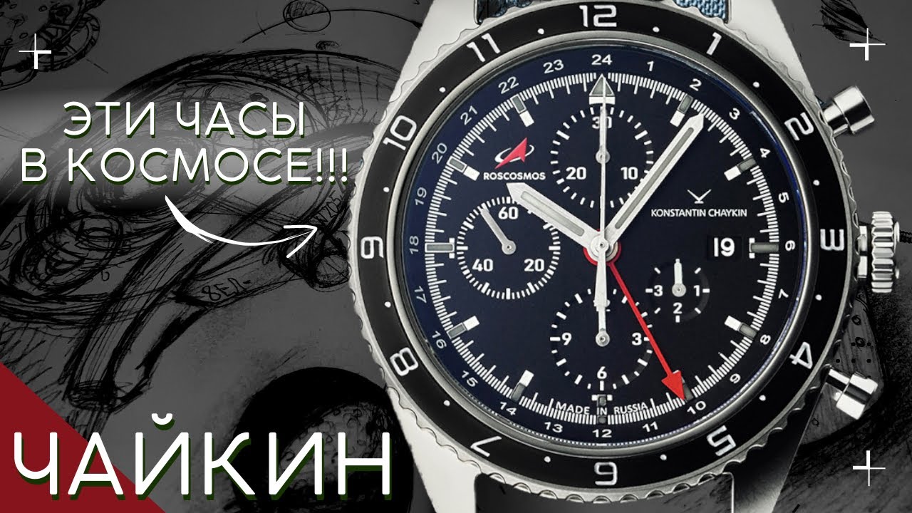 НОВЫЕ ЧАСЫ ДЛЯ КОСМОНАВТОВ. Константин Чайкин. смотреть онлайн