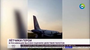 Пилоты, посадившие самолет в кукурузном поле, получили звезды Героев России