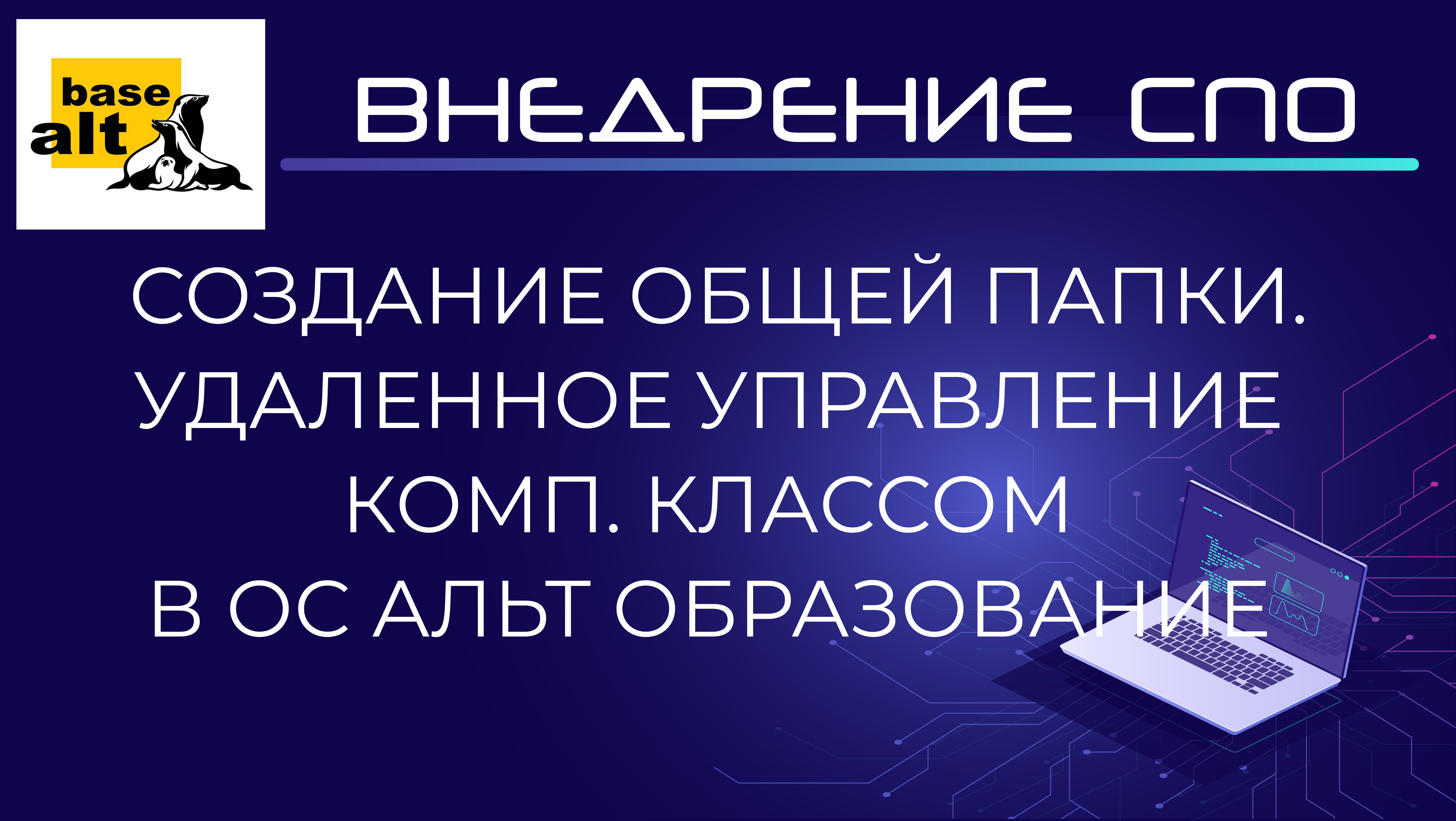 Создание общей папки SMB и управление компьютерным классом Veyon Master в ОС Альт Образование 10 смотреть онлайн