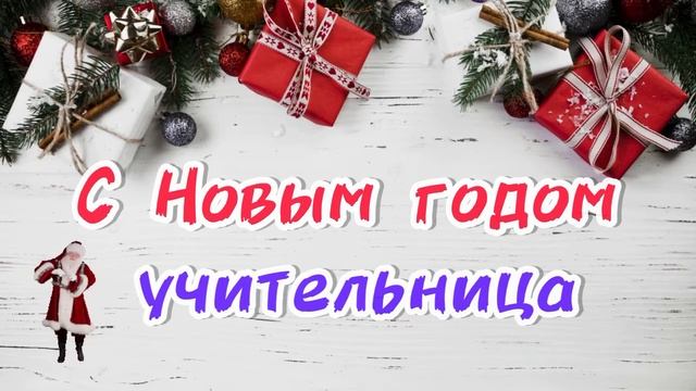 Песня в подарок учителю на Новый год ? лучшее поздравление для учителя ?? с Новым годом учитель смотреть онлайн